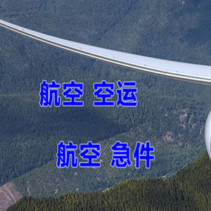 烟台机场物流快递-选东方航空和上海航空