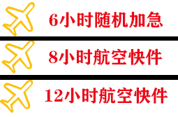 烟台机场物流快递公司,专业空运当天件